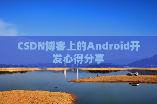 CSDN博客上的Android开发心得分享